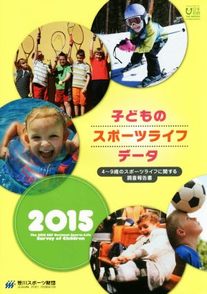 子どものスポーツライフ・データ(2015) 4～9歳のスポーツライフに関する調査報告書