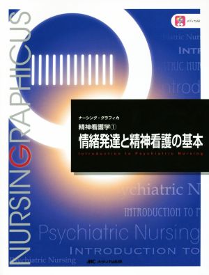 情緒発達と精神看護の基本 第4版 精神看護学 1 ナーシング・グラフィカ