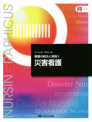 災害看護 第4版 看護の統合と実践 3 ナーシング・グラフィカ