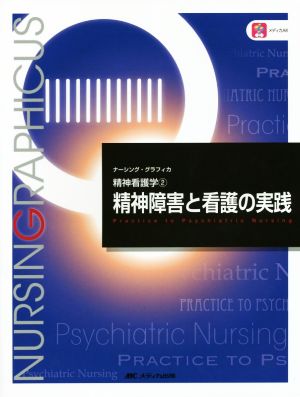 精神障害と看護の実践 第4版 精神看護学 2 ナーシング・グラフィカ