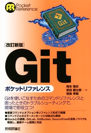 Gitポケットリファレンス 改訂新版 Pocket reference