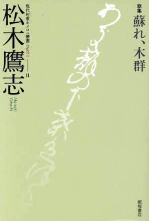 蘇れ、木群 歌集 現代短歌ホメロス叢書