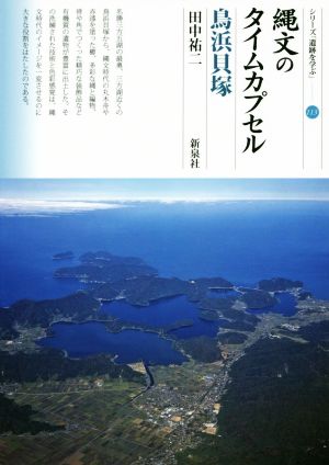 縄文のタイムカプセル 鳥浜貝塚 シリーズ「遺跡を学ぶ」113