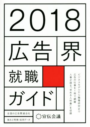 広告界就職ガイド(2018年版)