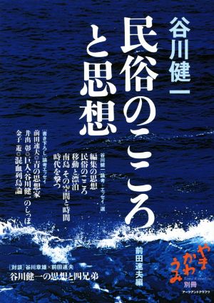 谷川健一 民俗のこころと思想