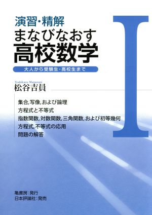 演習・精解まなびなおす高校数学(Ⅰ) 大人から受験生・高校生まで