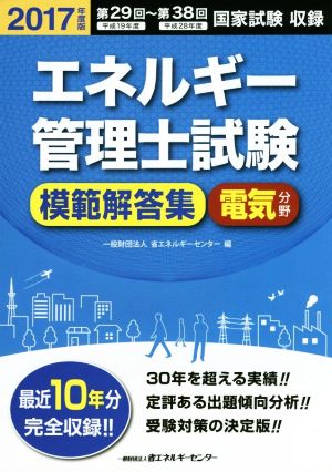 エネルギー管理士試験 電気分野 模範解答集(2017年度版) 第29回～第38回国家試験収録