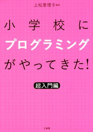 小学校にプログラミングがやってきた！ 超入門編