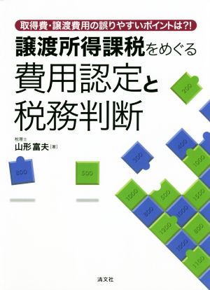 譲渡所得課税をめぐる費用認定と税務判断 取得費・譲渡費用の誤りやすいポイントは?!