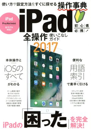 iPad全操作使いこなしガイド(2017)