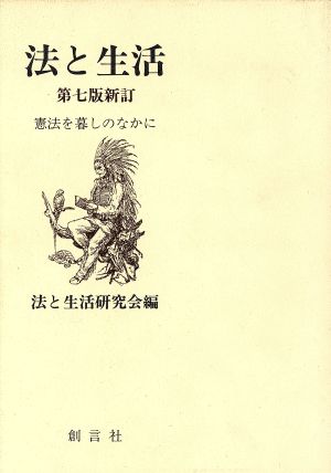 法と生活 第七版新訂 憲法を暮しのなかに