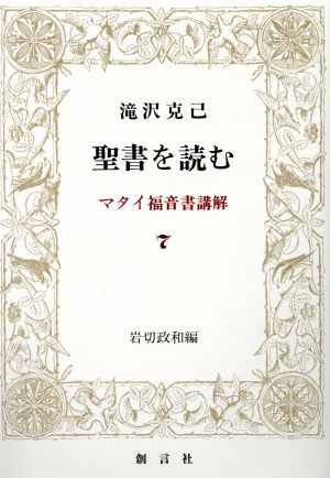 聖書を読む(7) マタイ福音書講解