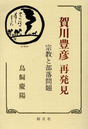 賀川豊彦再発見 宗教と部落問題