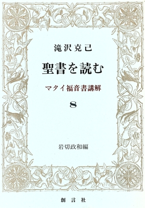聖書を読む(8) マタイ福音書講解
