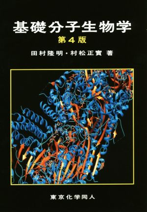 基礎分子生物学 第4版