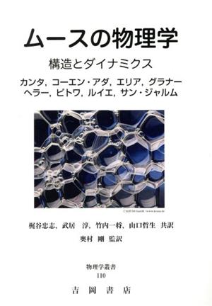 ムースの物理学 構造とダイナミクス 物理学叢書110