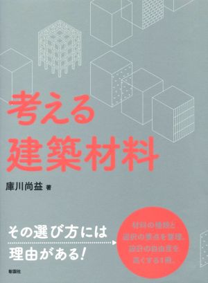 考える建築材料