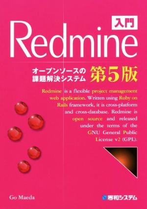 入門Redmine 第5版オープンソースの課題解決システム