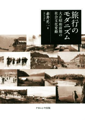 旅行のモダニズム 大正昭和前期の社会文化変動