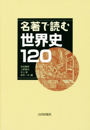 名著で読む世界史120