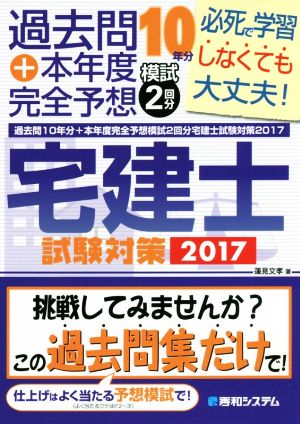 宅建士試験対策(2017) 過去問10年分+本年度完全予想模試2回分