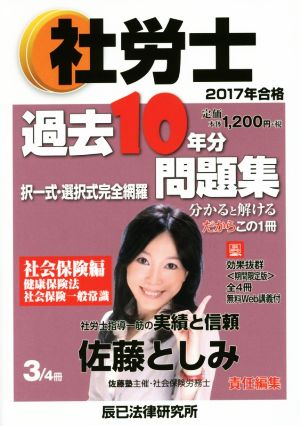 社労士過去10年分問題集 2017年合格(3/4) 択一式・選択式完全網羅 社会保険編