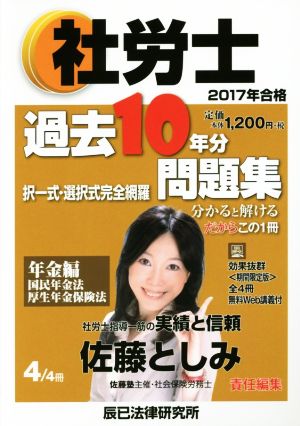 社労士過去10年分問題集 2017年合格(4/4) 択一式・選択式完全網羅 年金編