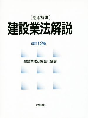 逐条解説 建設業法解説 改訂12版