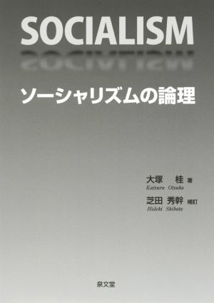 ソーシャリズムの論理