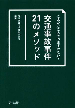 交通事故事件21のメソッド こんなところでつまずかない！