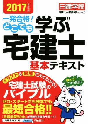 一発合格！どこでも学ぶ宅建士基本テキスト(2017年度版) 日建学院「宅建士一発合格！」シリーズ