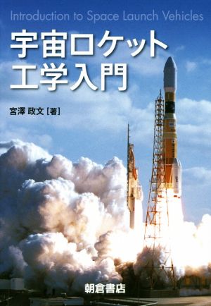 宇宙ロケット工学入門