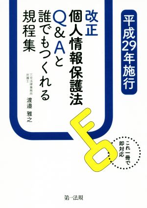 改正個人情報保護法Q&Aと誰でもつくれる規程集(平成29年施行)