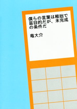 僕らの言葉は稚拙で盲目的だが、未完成の条件だ