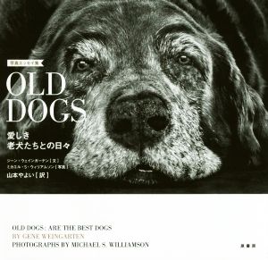 OLD DOGS 写真エッセイ集 愛しき老犬たちとの日々