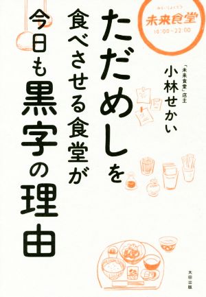 ただめしを食べさせる食堂が今日も黒字の理由