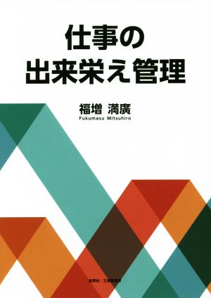 仕事の出来栄え管理