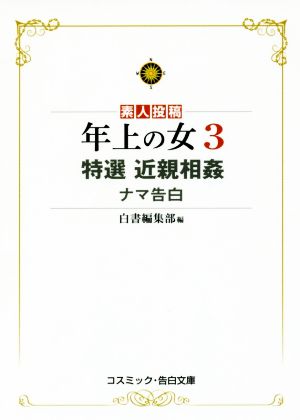 素人投稿 年上の女 特選 近親相姦ナマ告白(3) コスミック・告白文庫