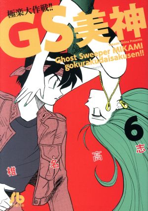 コミック】GS美神極楽大作戦!!(文庫版)(全23巻)セット | ブックオフ