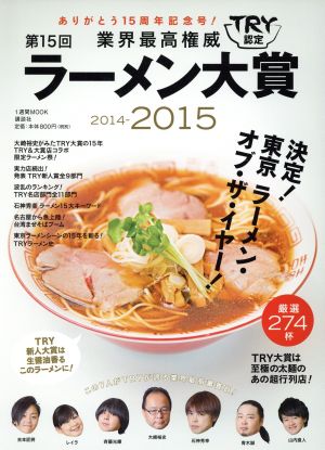 業界最高権威TRY認定第15回ラーメン大賞(2014-2015) 決定！東京ラーメン・オブ・ザ・イヤー！ 1週間MOOK