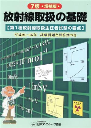 放射線取扱の基礎 7版 増補版 第1種放射線取扱主任者試験の要点 平成24～26年試験問題と解答例つき