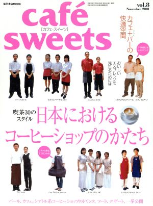 cafe sweets(vol.8) 日本におけるコーヒーショップのかたち 柴田書店MOOK