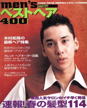 MEN'Sベストヘア400(2001年春号) 別冊ジュノン