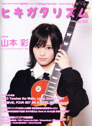 ヒキガタリズム ゼロから始めるギター・ライフ(vol.02)GiGS PresentsSHINKO MUSIC MOOK