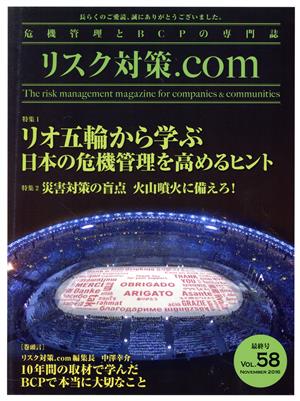 リスク対策.com 危機管理とBCPの専門誌(VOL.58 NOVEMBER2016) 特集 リオ五輪から学ぶ日本の危機管理を高めるヒント