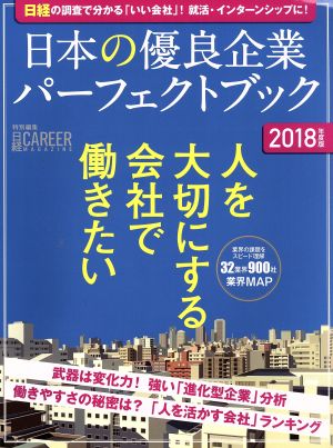 日本の優良企業パーフェクトブック(2018年度版) 日経キャリアマガジン特別編集