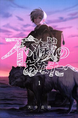 SEAL限定商品】 不滅のあなたへ 7巻全巻セット 管理番号3410 アニメ 