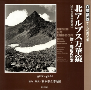 北アルプス万華鏡 松本市立博物館所蔵 百瀬藤雄ガラス乾板写真集 1924～1945