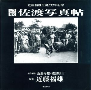 大正・昭和 佐渡写真帖 近藤福雄生誕100年記念