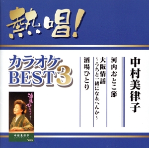 熱唱！カラオケBEST3 中村美律子